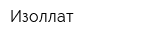 Изоллат