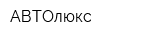 АВТОлюкс