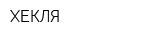 ХЕКЛЯ