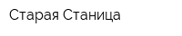 Старая Станица