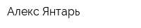 Алекс-Янтарь