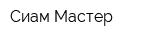 Сиам Мастер