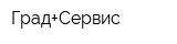 Град+Сервис