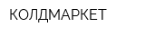 КОЛДМАРКЕТ