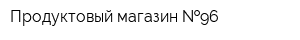 Продуктовый магазин  96