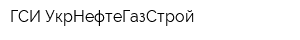 ГСИ-УкрНефтеГазСтрой