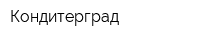 Кондитерград