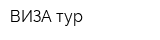 ВИЗА-тур