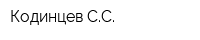 Кодинцев СС