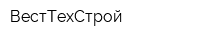 ВестТехСтрой