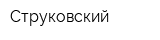 Струковский