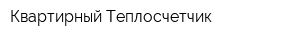 Квартирный Теплосчетчик