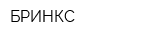 БРИНКС