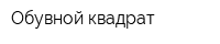 Обувной квадрат