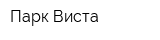 Парк Виста