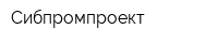 Сибпромпроект