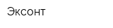 Эксонт
