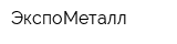 ЭкспоМеталл