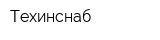 Техинснаб