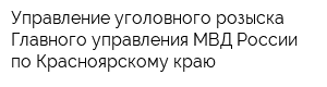 Управление уголовного розыска Главного управления МВД России по Красноярскому краю