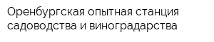 Оренбургская опытная станция садоводства и виноградарства