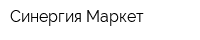 Синергия Маркет