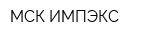 МСК-ИМПЭКС