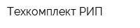 Техкомплект РИП