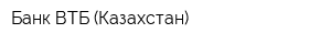 Банк ВТБ (Казахстан)