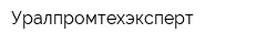 Уралпромтехэксперт