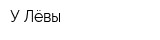 У Лёвы