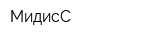 МидисС