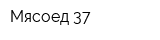 Мясоед 37