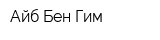 Айб Бен Гим