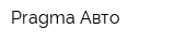 Pragma Авто