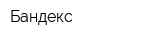 Бандекс