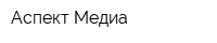 Аспект Медиа