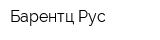 Барентц Рус