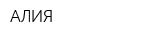 АЛИЯ