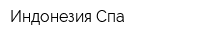 Индонезия Спа