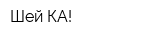 Шей-КА!