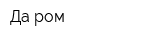 Да ром