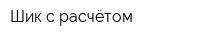 Шик с расчётом