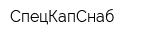 СпецКапСнаб