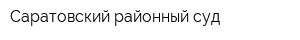 Саратовский районный суд