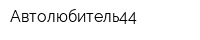 Автолюбитель44