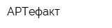 АРТефакт