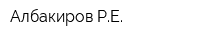Албакиров РЕ