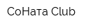 СоНата Club