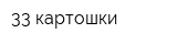 33 картошки